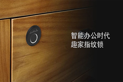 武漢辦公家具-抽屜智能鎖-指紋鎖推拉隱形感應鎖匯俱優(yōu)品品牌企業(yè)